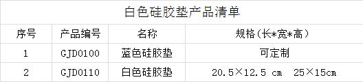 白色硅胶垫产品清单
